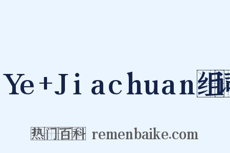 Ye+Jiachuan组词是什么意思的图片